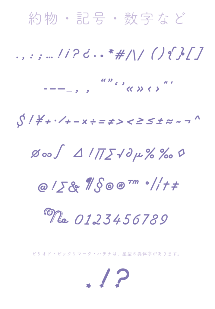 約物・記号・数字など（FancyStar-mini）