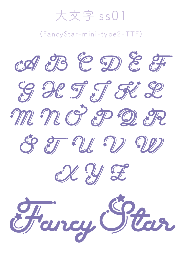 大文字ss01（FancyStar-mini-type2.ttf）