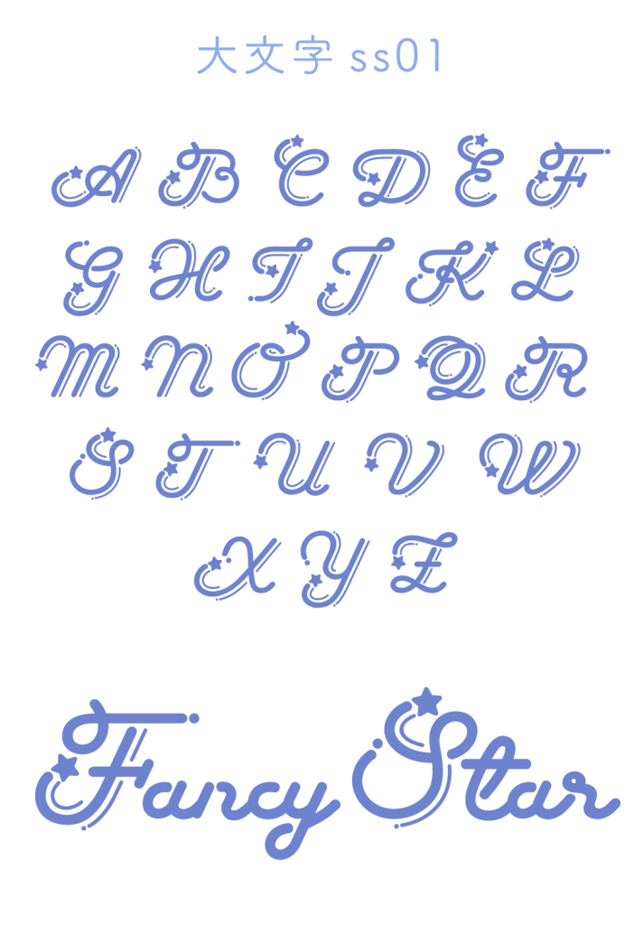 大文字ss01(Fancy Star Script)