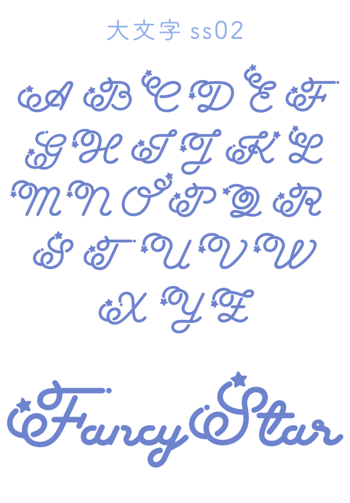 大文字ss02(Fancy Star Script)
