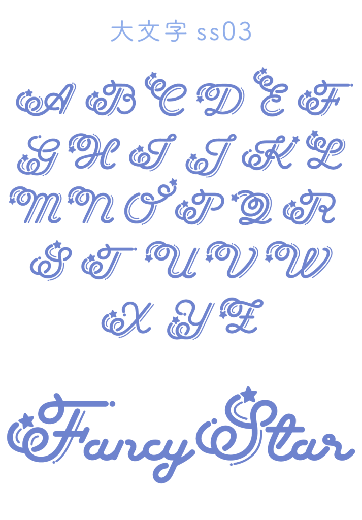 大文字ss03(Fancy Star Script)