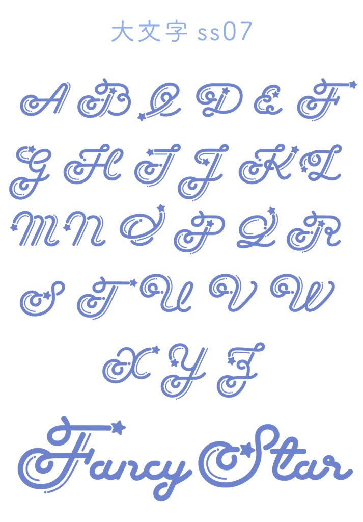 大文字ss07(Fancy Star Script)