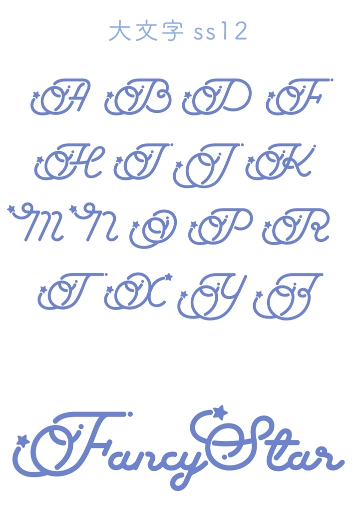 大文字ss12(Fancy Star Script)