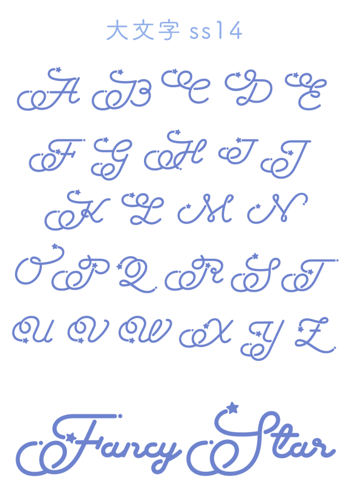 大文字ss14(Fancy Star Script)