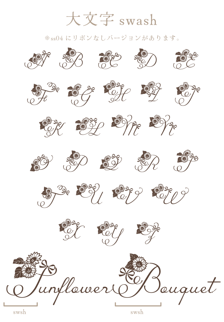 大文字スワッシュ（Sunflower Bouquet）