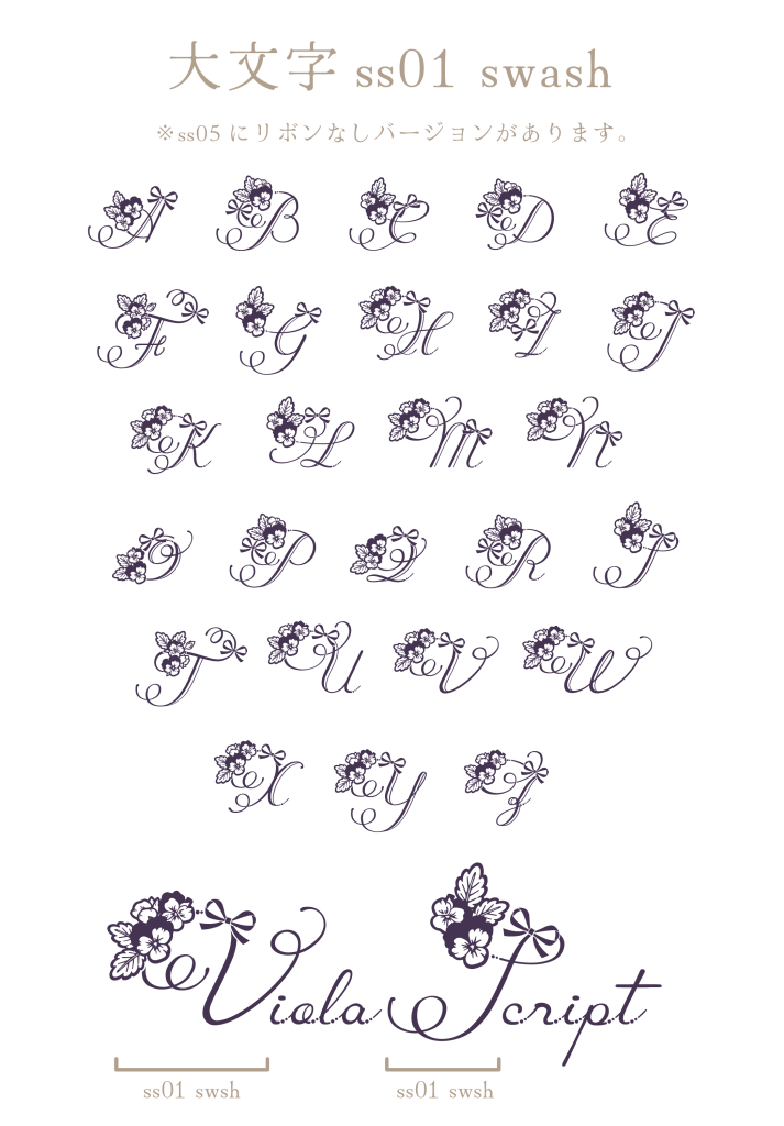 大文字ss01 swash（Viola Script）