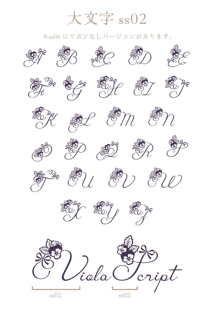 大文字ss02（Viola Script）