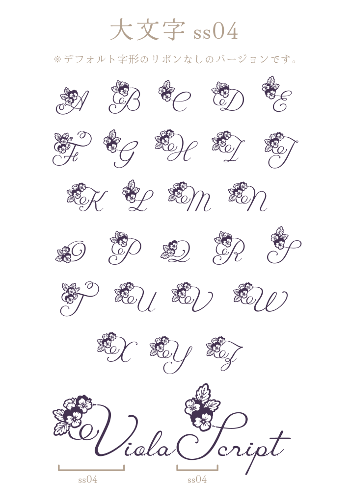 大文字ss04（Viola Script）