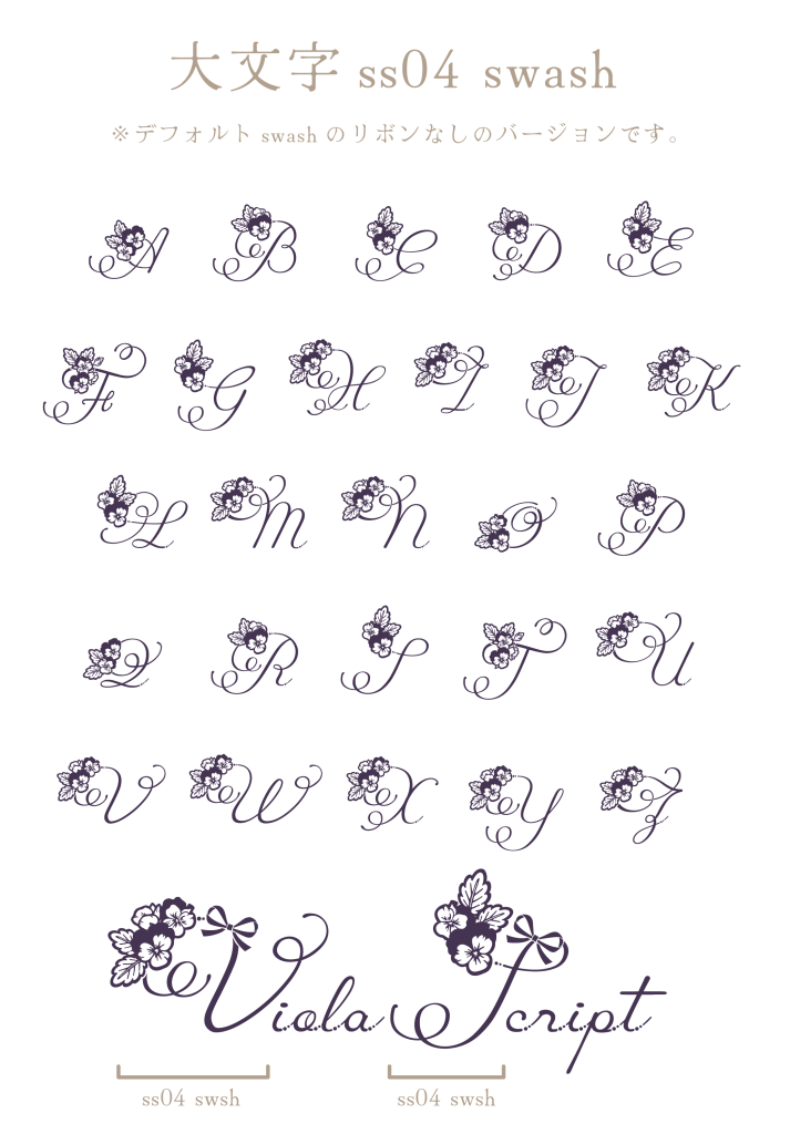 大文字ss04 swash（Viola Script）