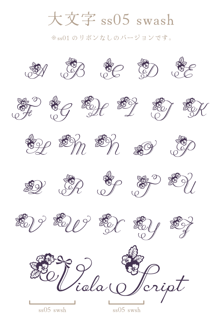 大文字ss05 swash（Viola Script）