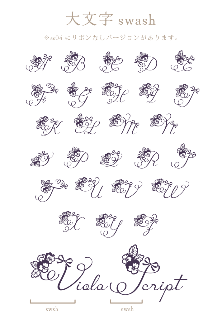 大文字スワッシュ（Viola Script）