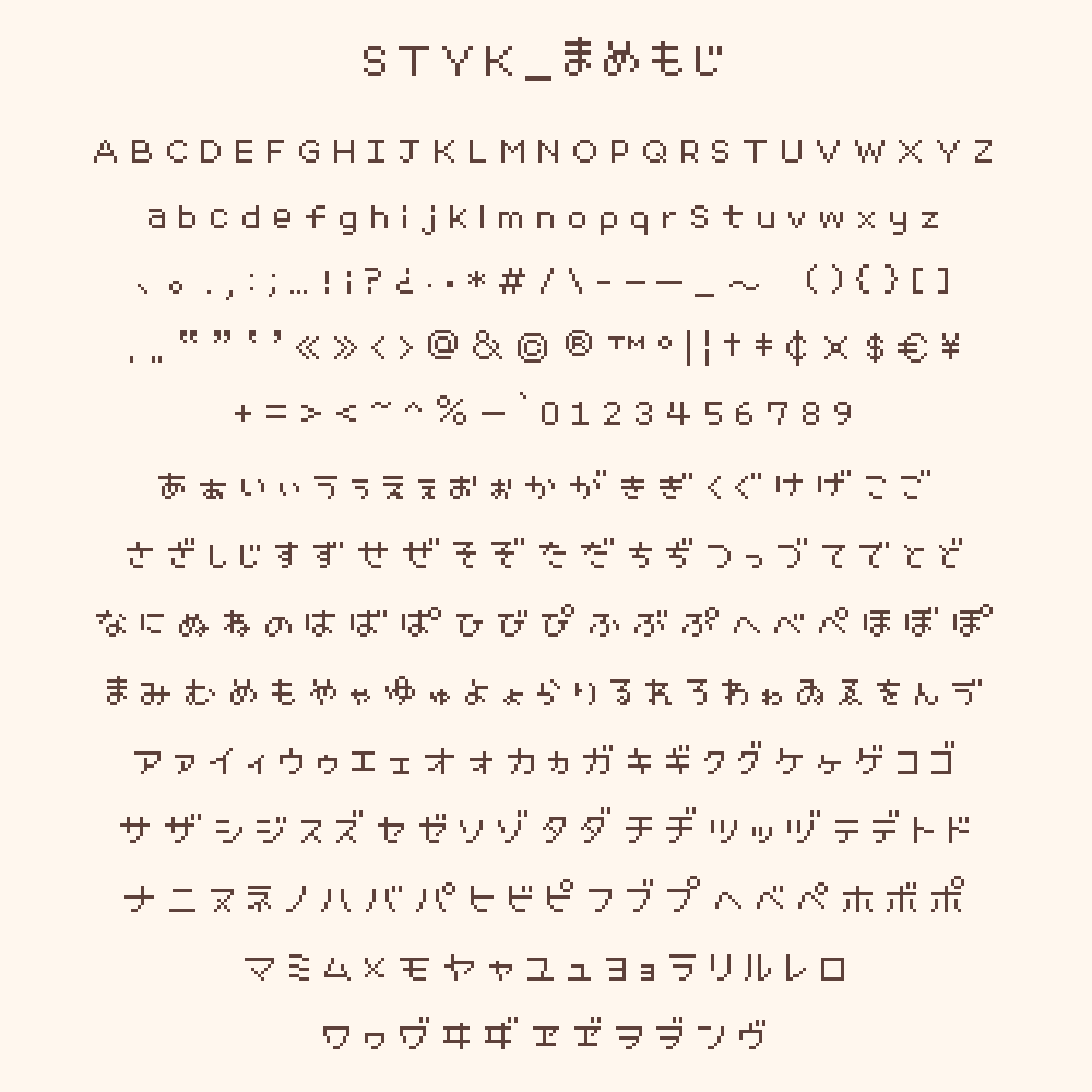 収録文字（STYK_まめもじ）