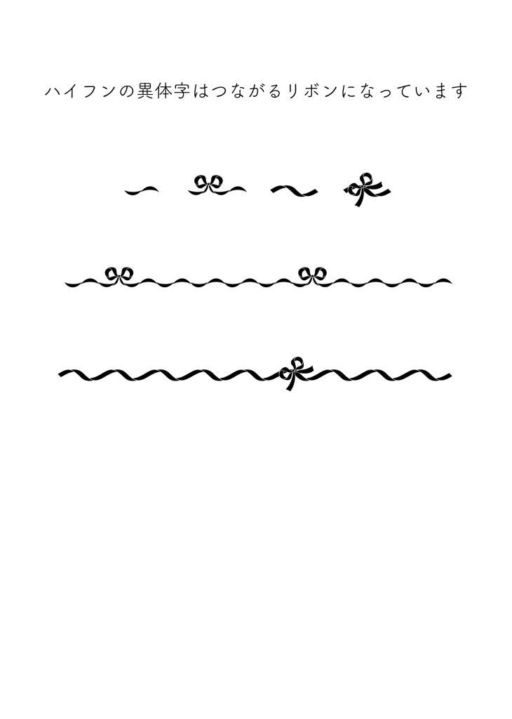 ハイフンの異体字(Present Ribbon Script mini)